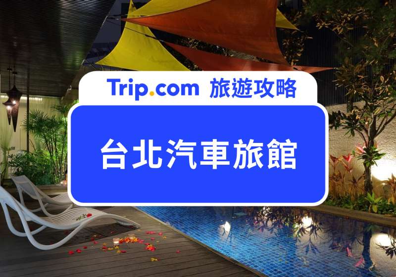 2026 台北汽車旅館推薦｜15 間精選台北摩鐵，親子友善、KTV、泳池派對首選！ | Trip.com