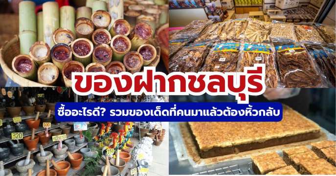 10+ ของฝากชลบุรีที่ต้องซื้อ พร้อมพิกัดแหล่งช้อปยอดฮิต