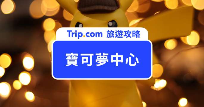 【2026 寶可夢中心】全球 19 家寶可夢中心資訊、代表寶可夢一覽表 | Trip.com