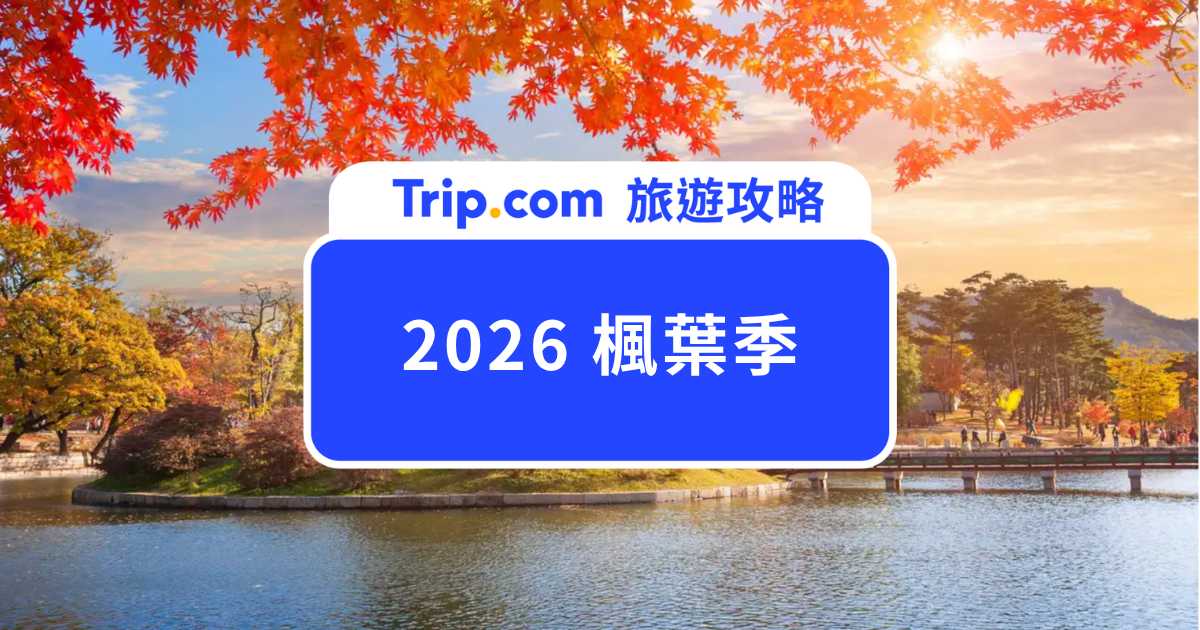 【2026 楓葉季】期間限定浪漫紅葉！日韓必訪賞楓景點、楓葉預測時間全攻略 | Trip.com