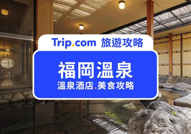 福岡溫泉