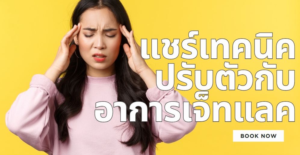 10 เทคนิคปรับตัวกับอาการเจ็ทแลค ให้ร่างกายฟื้นตัวไวหลังเดินทาง 2569 | Trip.com
