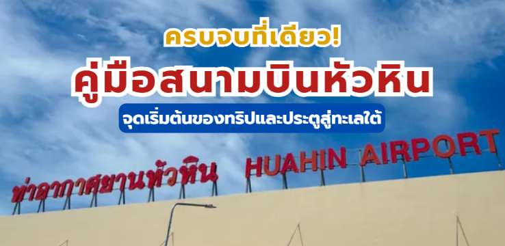 ครบจบที่เดียว! คู่มือสนามบินหัวหิน 2569 จุดเริ่มต้นของทริปและประตูสู่ทะเลใต้
