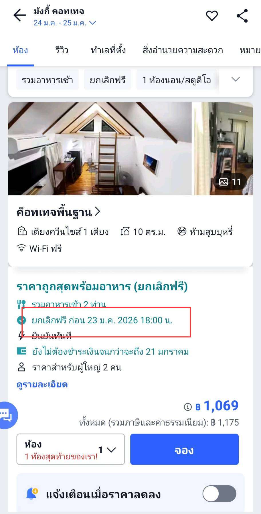 เคล็ดลับ: วิธีหาโรงแรมที่ "ยกเลิกฟรี" ได้ง่ายๆ