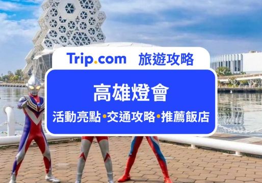 【2026 高雄燈會】超人力霸王登陸高雄燈會，還有冬日遊樂園玩好玩滿！ | Trip.com