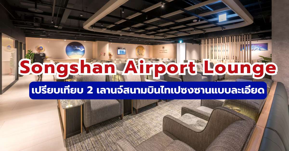 รีวิว Songshan Airport Lounge 2569 วิธีเข้า และสิทธิ์ Priority Pass ล่าสุด | Trip.com