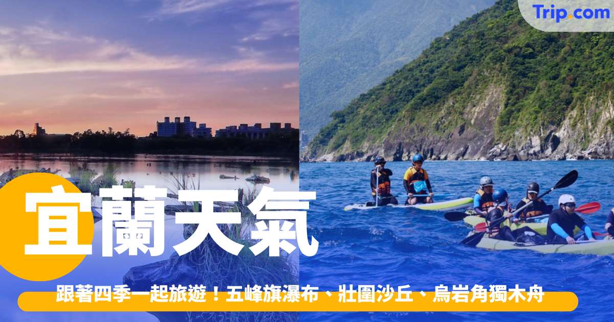 宜蘭天氣 2026 跟著四季一起作息、旅遊！ | Trip.com