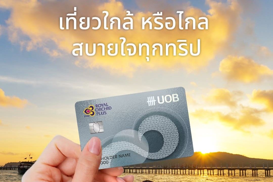 โปรโมชั่น UOB การบินไทย