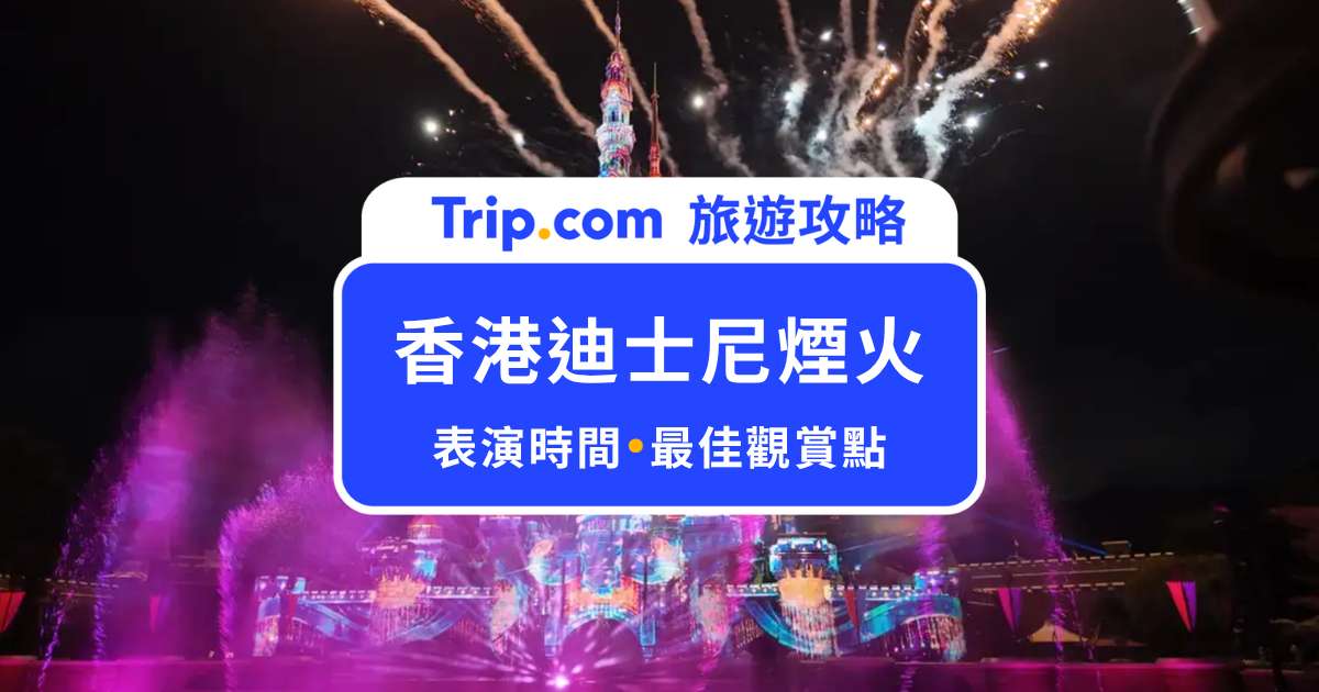 【香港迪士尼煙火】迪士尼星夢光影之旅全攻略！表演時間、最佳觀賞點一次看 | Trip.com