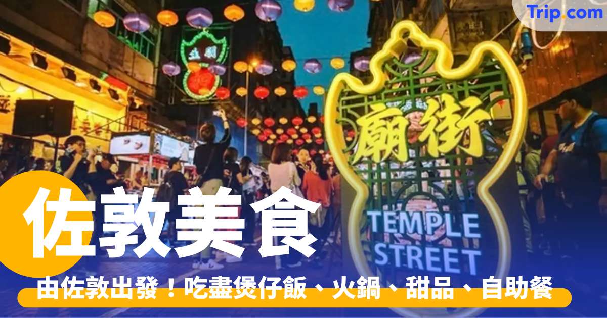 佐敦美食 2026 由佐敦出發，吃盡煲仔飯、火鍋、甜品、自助餐 | Trip.com
