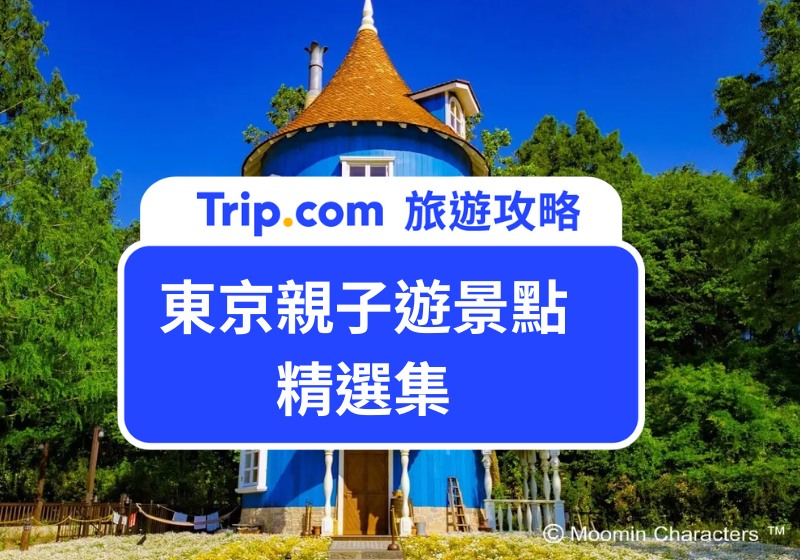 東京親子遊景點精選集