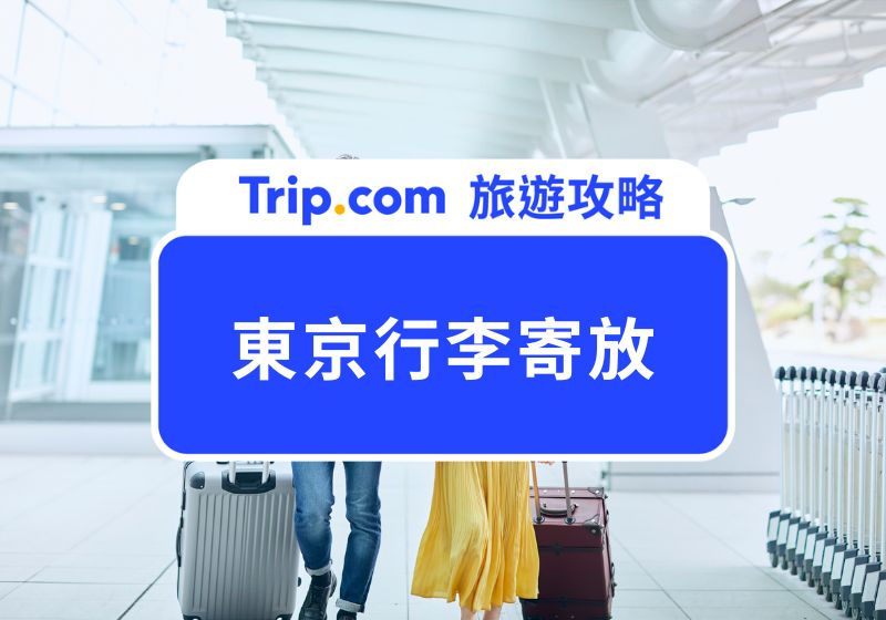 東京行李寄放