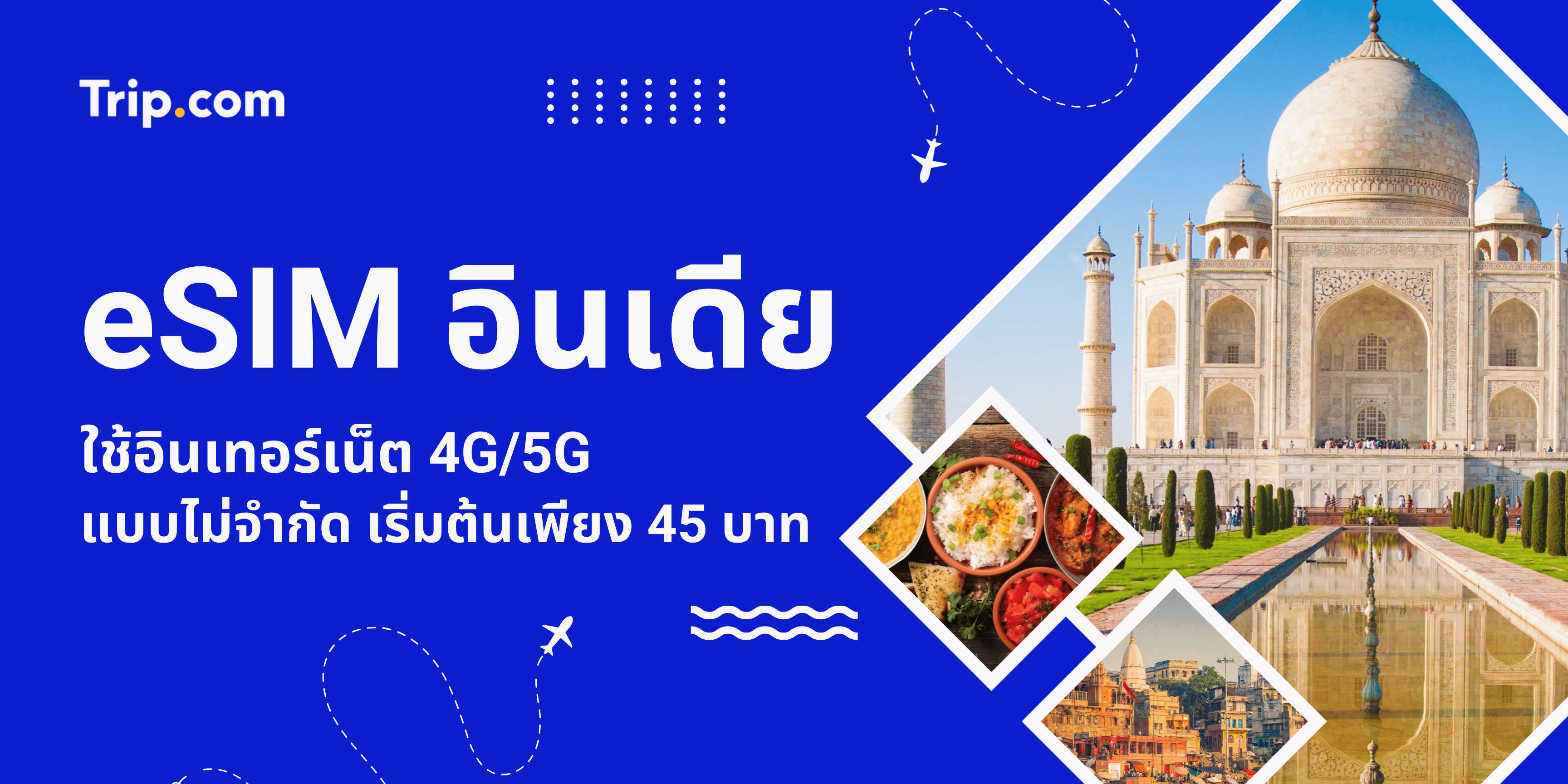 eSIM อินเดีย ใช้อินเทอร์เน็ต 4G/5G แบบไม่จำกัด