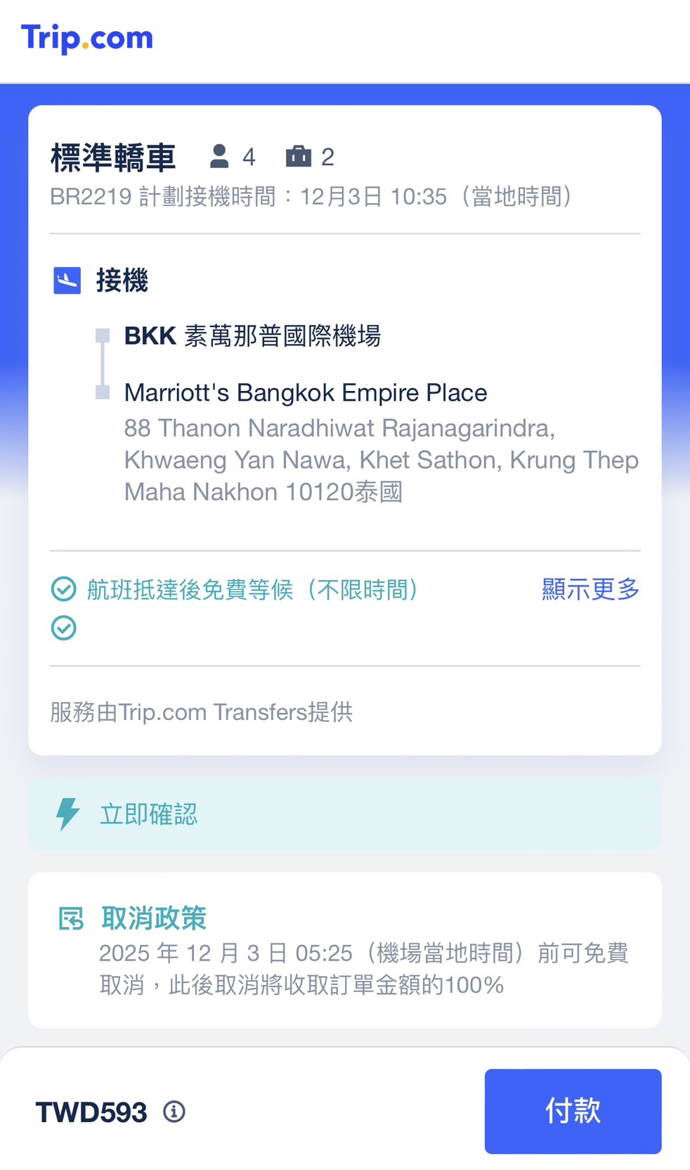 步驟四：確認送出後，曼谷機場接送服務就預訂完成！