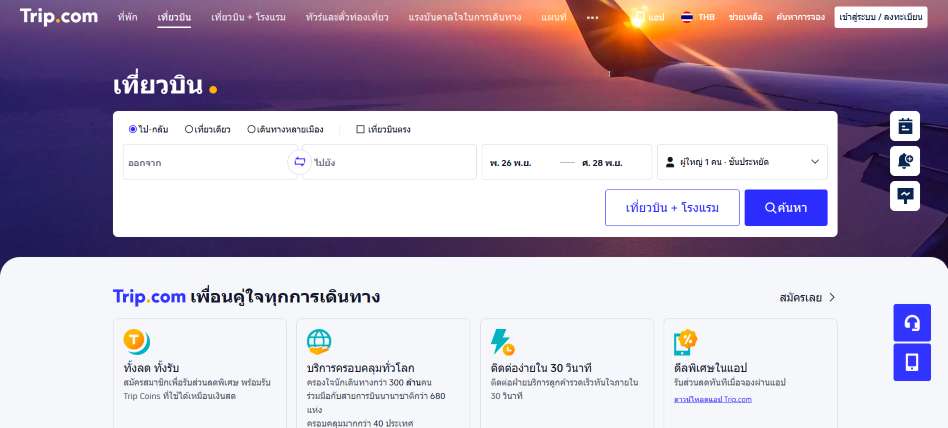 จองตั๋วเครื่องบิน