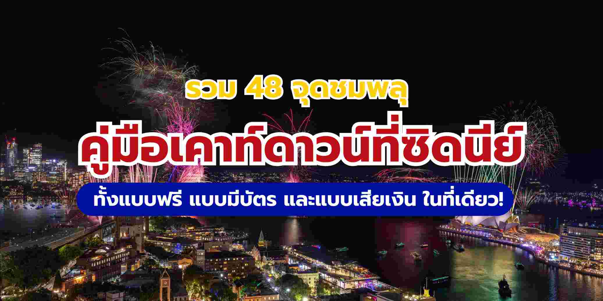 เคาท์ดาวน์ซิดนีย์ 2026 รวม 48 จุดชมพลุฟรีและเสียค่าเข้า พร้อมตารางกิจกรรมข้ามปี