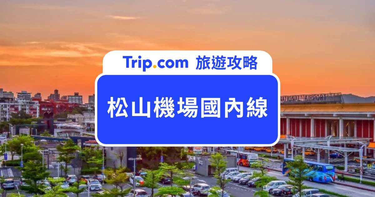 2026 松山機場國內線航班攻略｜報到流程、票價查詢、行李規定一次看 | Trip.com