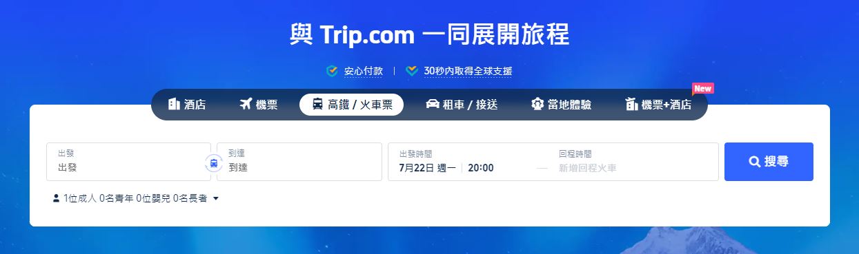 如何取得 Trip.com 電子火車車票?