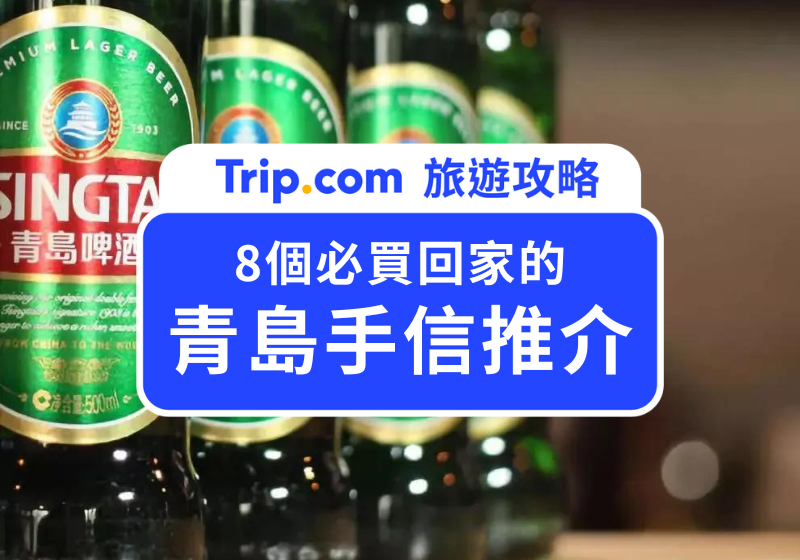 青島手信