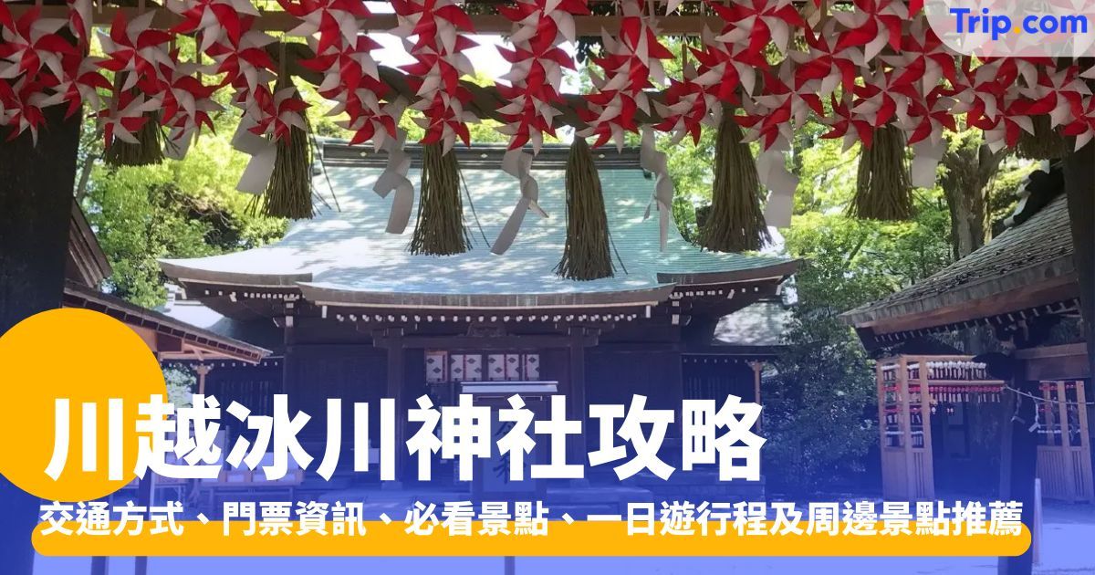 川越冰川神社：交通、門票、一日遊及周邊景點全攻略 | Trip.com