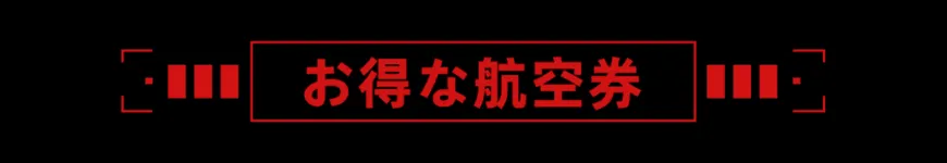 优惠機票 提前准备