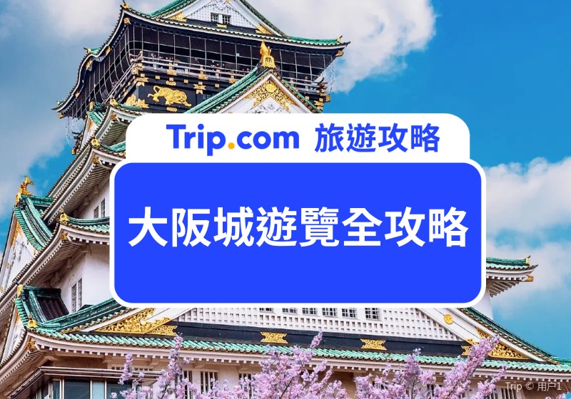 大阪城遊覽全攻略