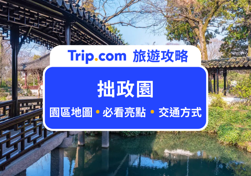 拙政園