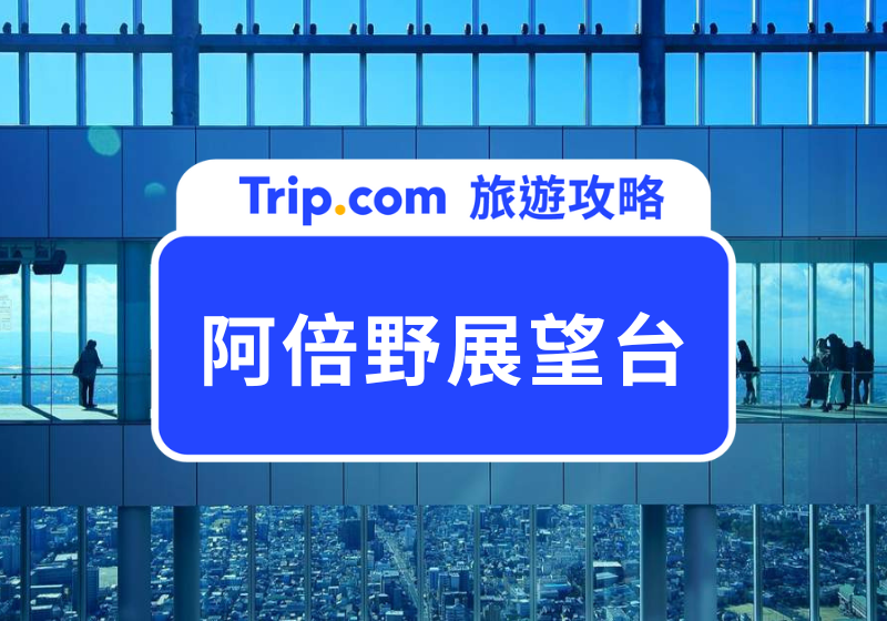 阿倍野展望台
