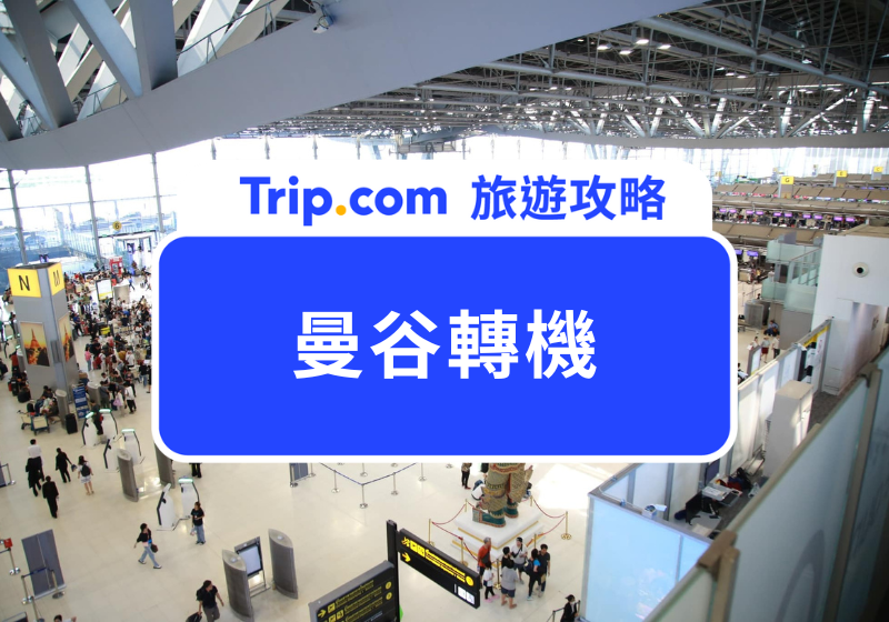 曼谷轉機