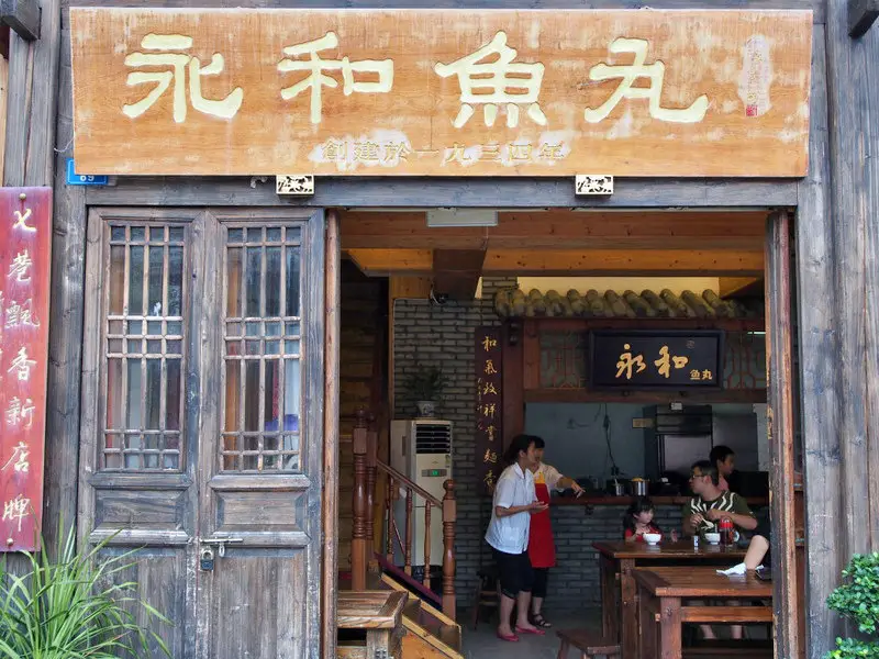 永和魚丸店面