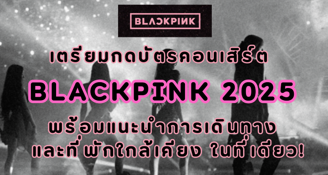 คอนเสิร์ต Blackpink 2025