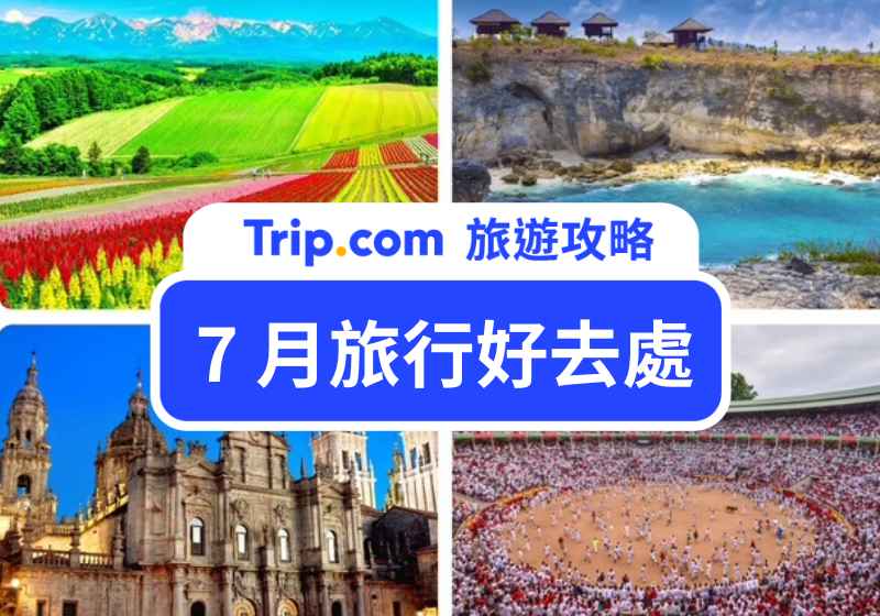 7 月旅行好去處