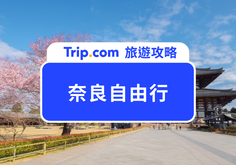 奈良自由行