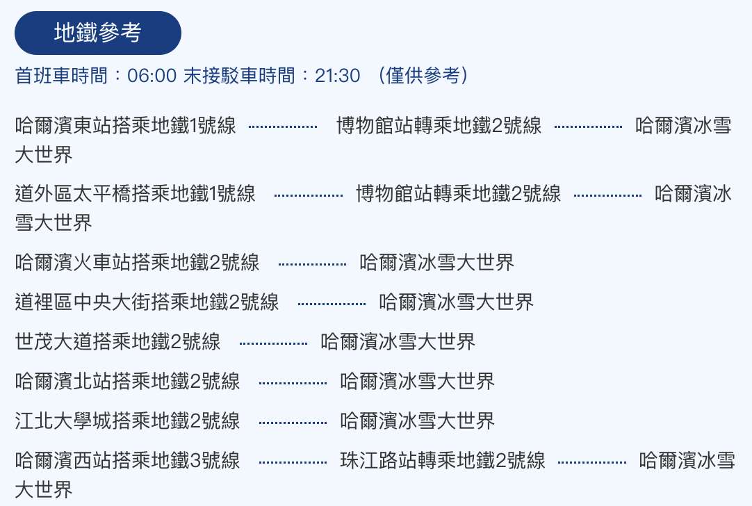 哈爾濱冰雪大世界交通方式：地鐵
