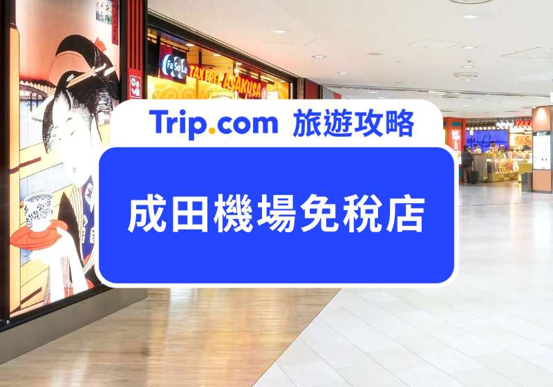 2025 成田機場免稅店必買 Top 15，超人氣日本零食伴手禮大集合！