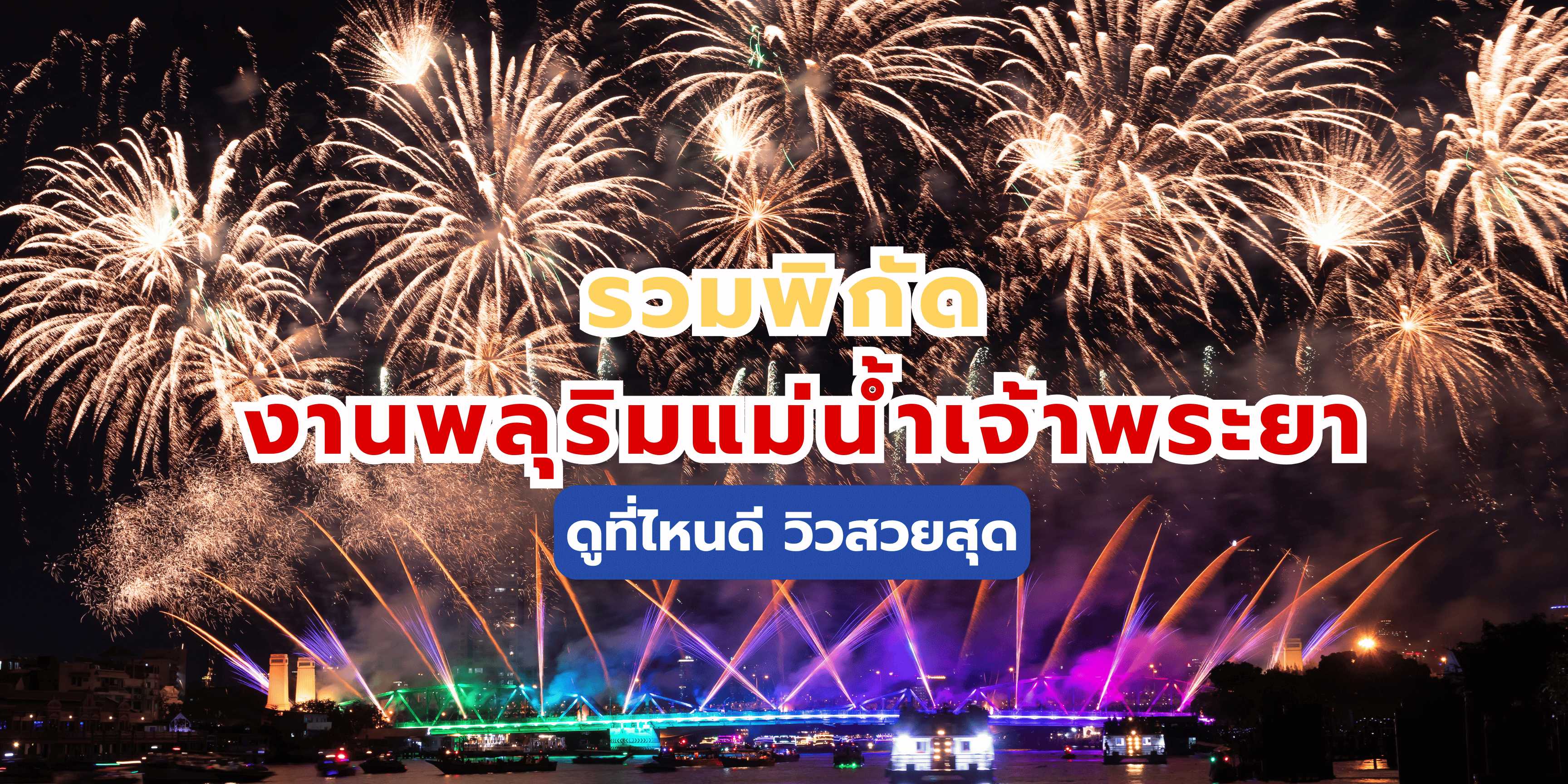 รวมพิกัดงานพลุริมแม่น้ำเจ้าพระยา