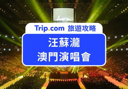 2026 汪蘇瀧澳門演唱會｜「羅曼前傳」世巡首站門票、交通、住宿全攻略 | Trip.com