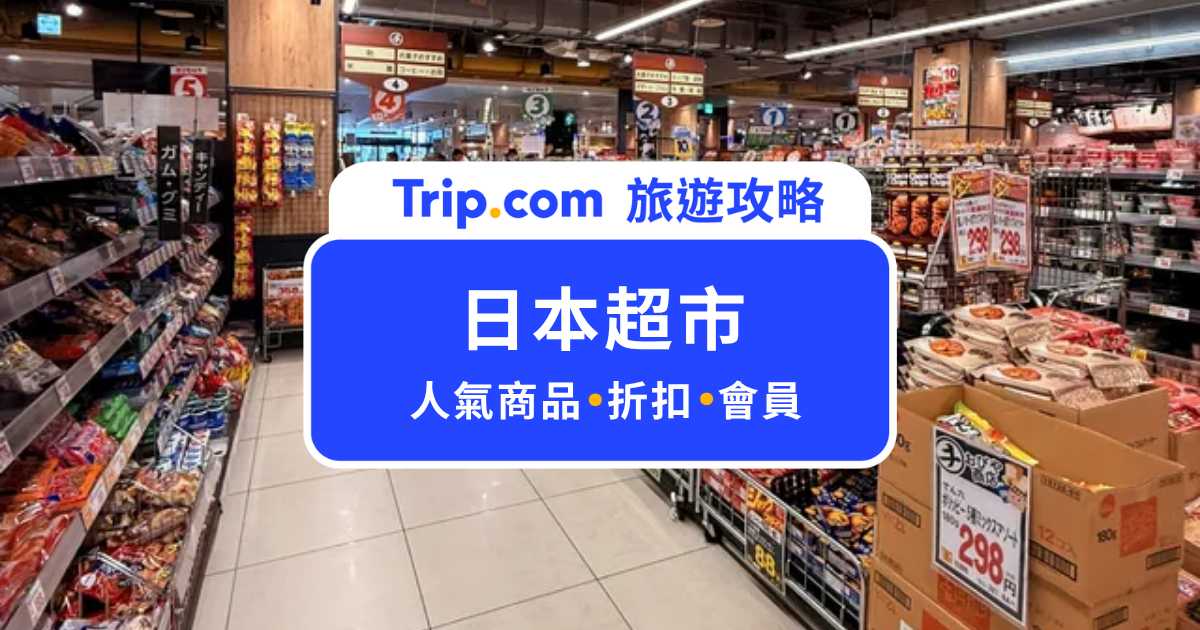 2026 日本超市推薦：10大必逛平價品牌，和牛、熟食、藥妝一次買齊攻略 | Trip.com