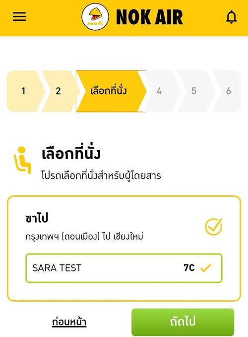 เลือกที่นั่งนกแอร์