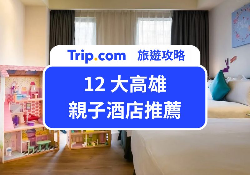 高雄親子酒店