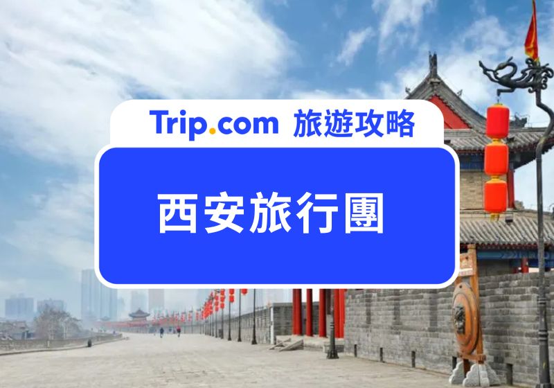 西安旅行團