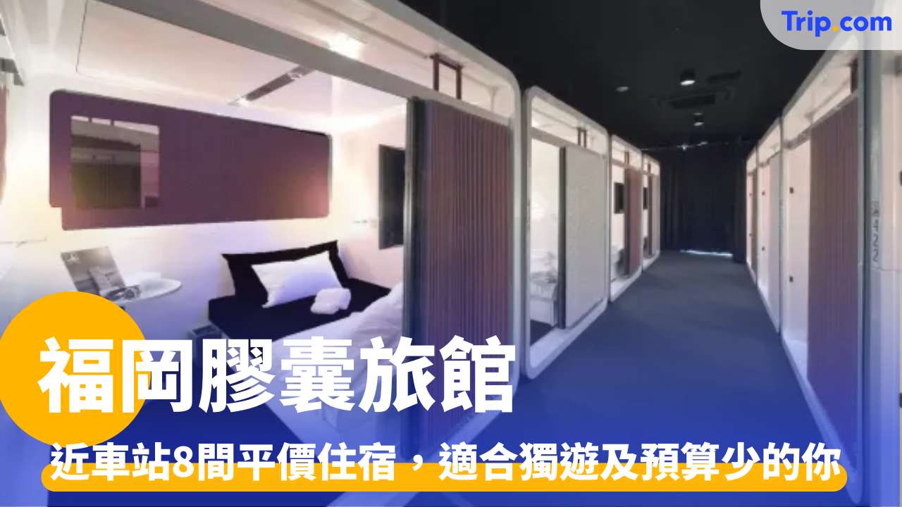 福岡膠囊旅館