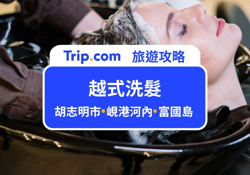 越式洗髮