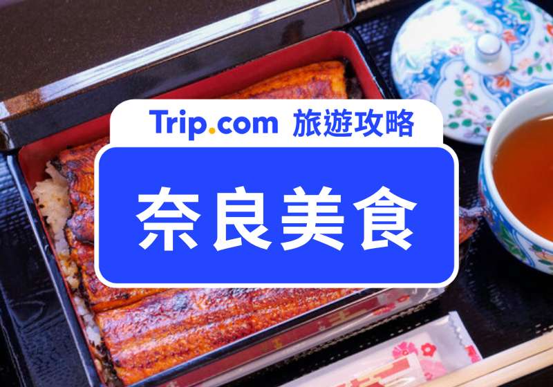 2026 奈良美食｜日本美食網站 Tabelog 最新排行！Top10 必吃奈良美食推薦：志津香釜飯、鰻魚飯、大和牛！ | Trip.com