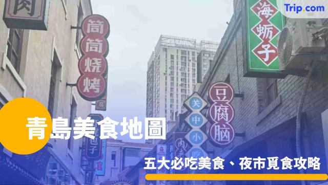 青島美食地圖2026 必吃美食、夜市覓食攻略