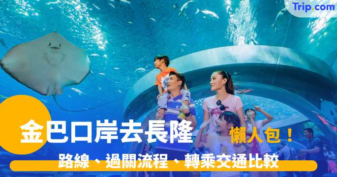 金巴口岸去長隆 2026 路線、過關流程、轉乘交通比較、親子出行建議 | Trip.com