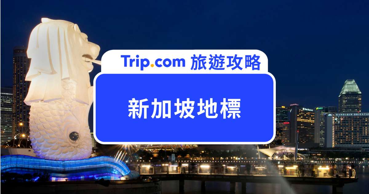 【新加坡地標】新加坡必去 5 大地標！遊玩攻略一次看！ | Trip.com