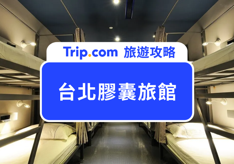 台北膠囊旅館