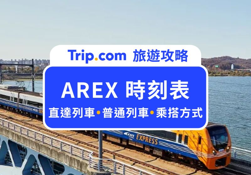 AREX 時刻表