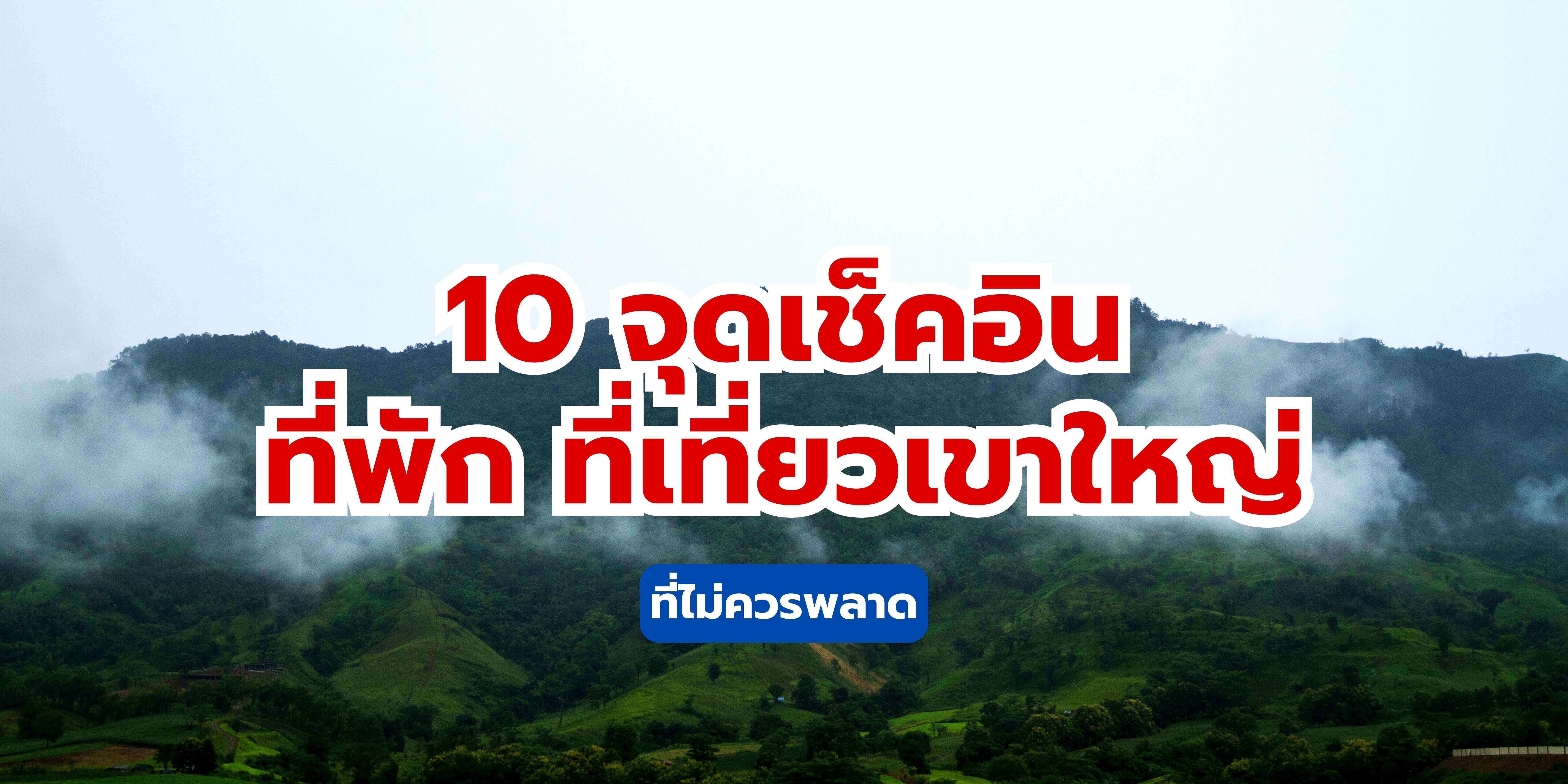 มัดรวม 10 จุดเช็คอินที่พัก ที่เที่ยวเขาใหญ่ 2569 ที่ไม่ควรพลาด | Trip.com